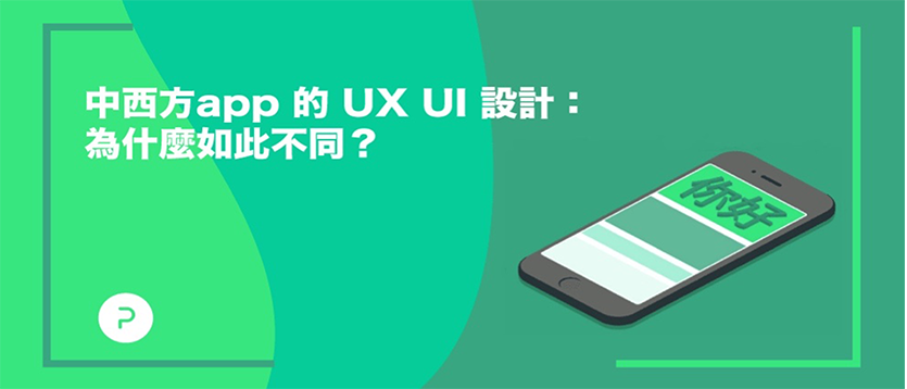 中西方app的 UX UI 設計：為什麼如此不同？
